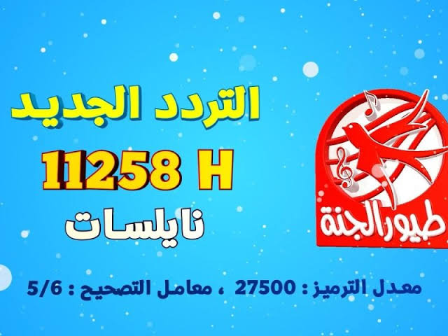 أولادك هيفرحوا مع عصومي ووليد.. تردد قناة طيور الجنة 2024 واستمتع بأجمل الأناشيد والبرامج الكرتونية بجودة HD