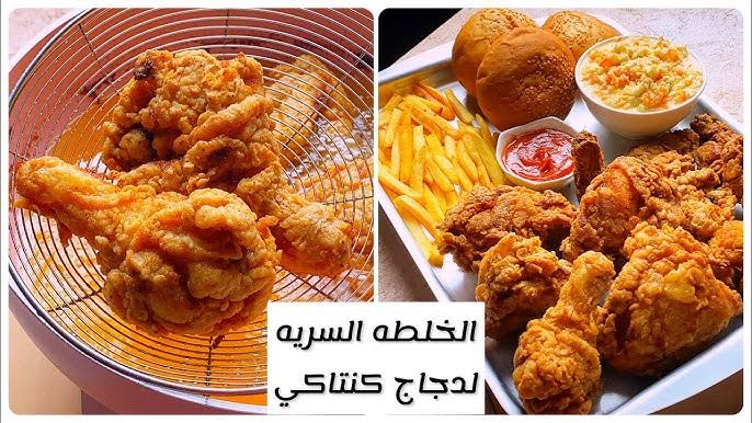 فراخ kfc 🍗بالتتبيلة السرية.. طريقة عمل دجاج الكنتاكي مقرمش بطريقة المطاعم مع كل اسرار نجاحها