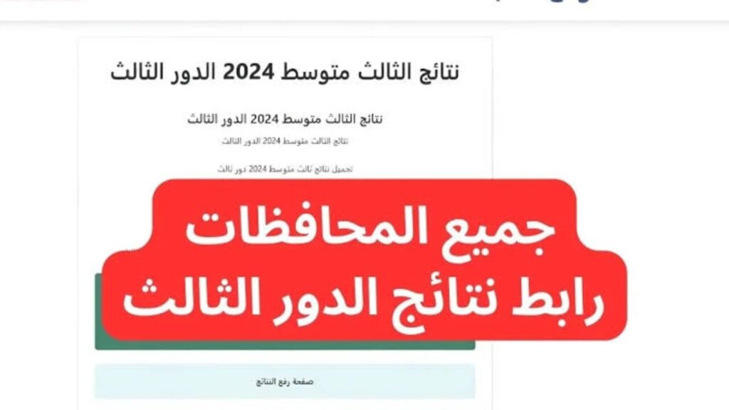 نتائج الثالث متوسط 2024 الدور الثالث pdf