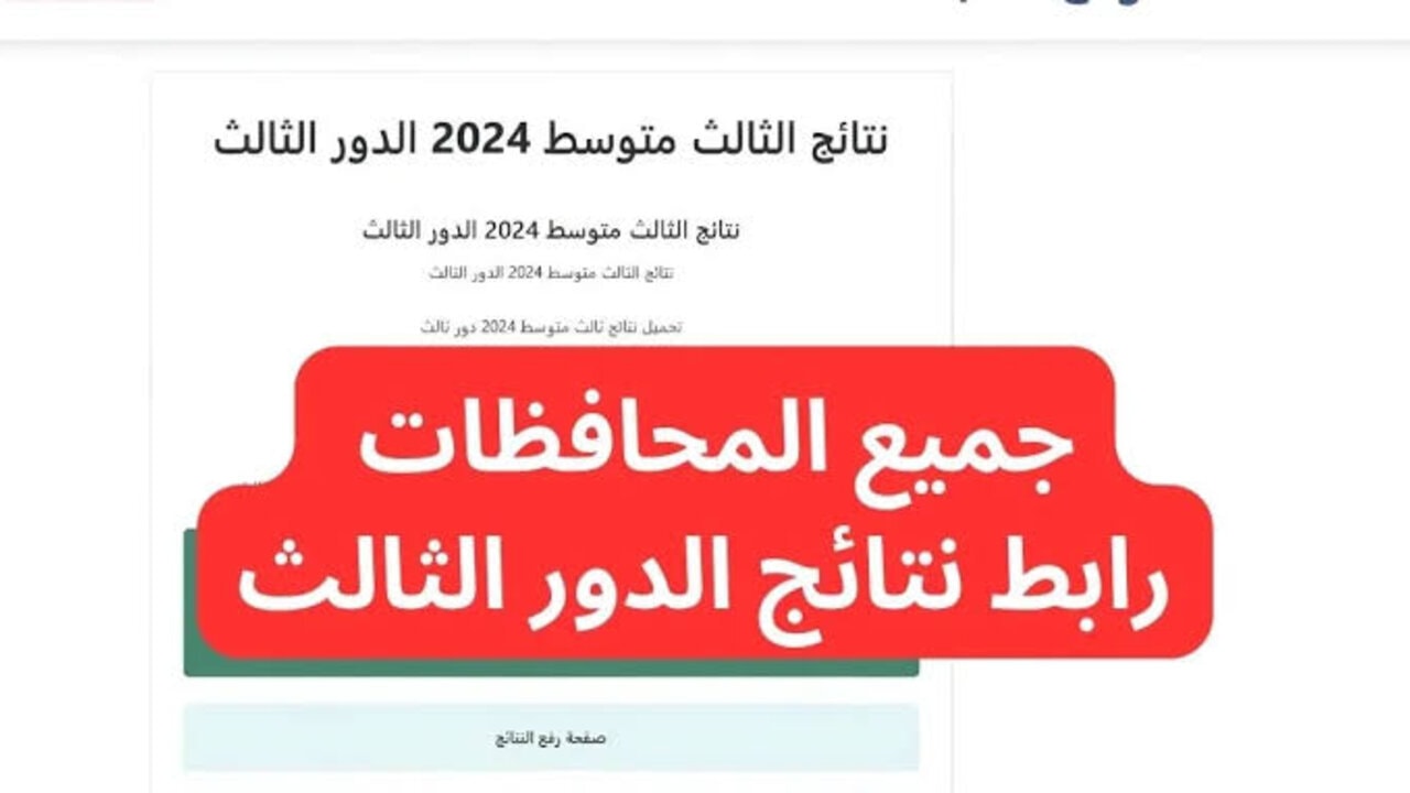 بالإسم ورقم الجلوس.. لينك الإستعلام عن نتائج الثالث متوسط 2024 الدور الثالث لجميع محافظات العراق