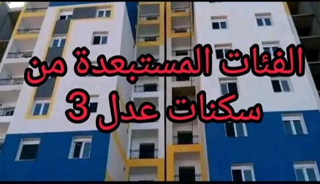 وزارة السكن والعمران تعلن.. الحالات المستبعدة من سكنات عدل 3 في الجزائر و خطوات الاستعلام عن أسماء المقبولين