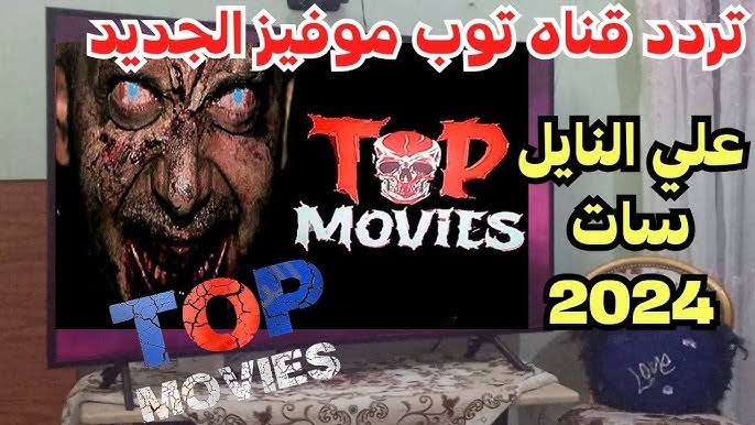 سهرة من الأثارة والاكشن 🔥.. تردد قناة توب موفيز Top Movies الجديد 2024 علي النايل سات وعرب سات