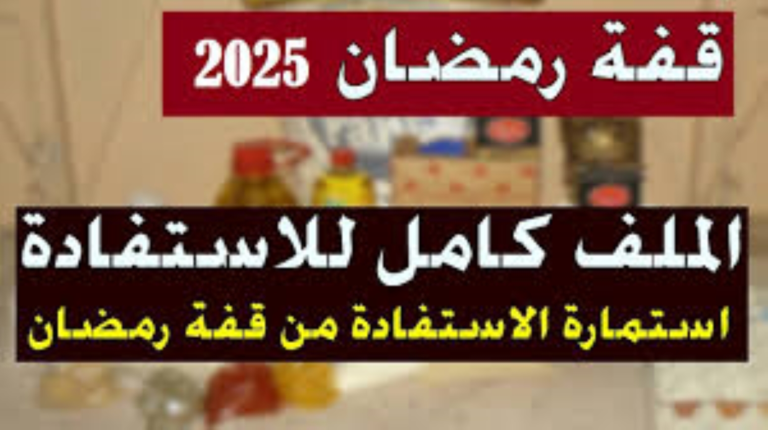 “من هنايا يا خواتي” كيفية التسجيل فى منحة قفة رمضان بالجزائر 2025 وأبرز الشروط المطلوبة