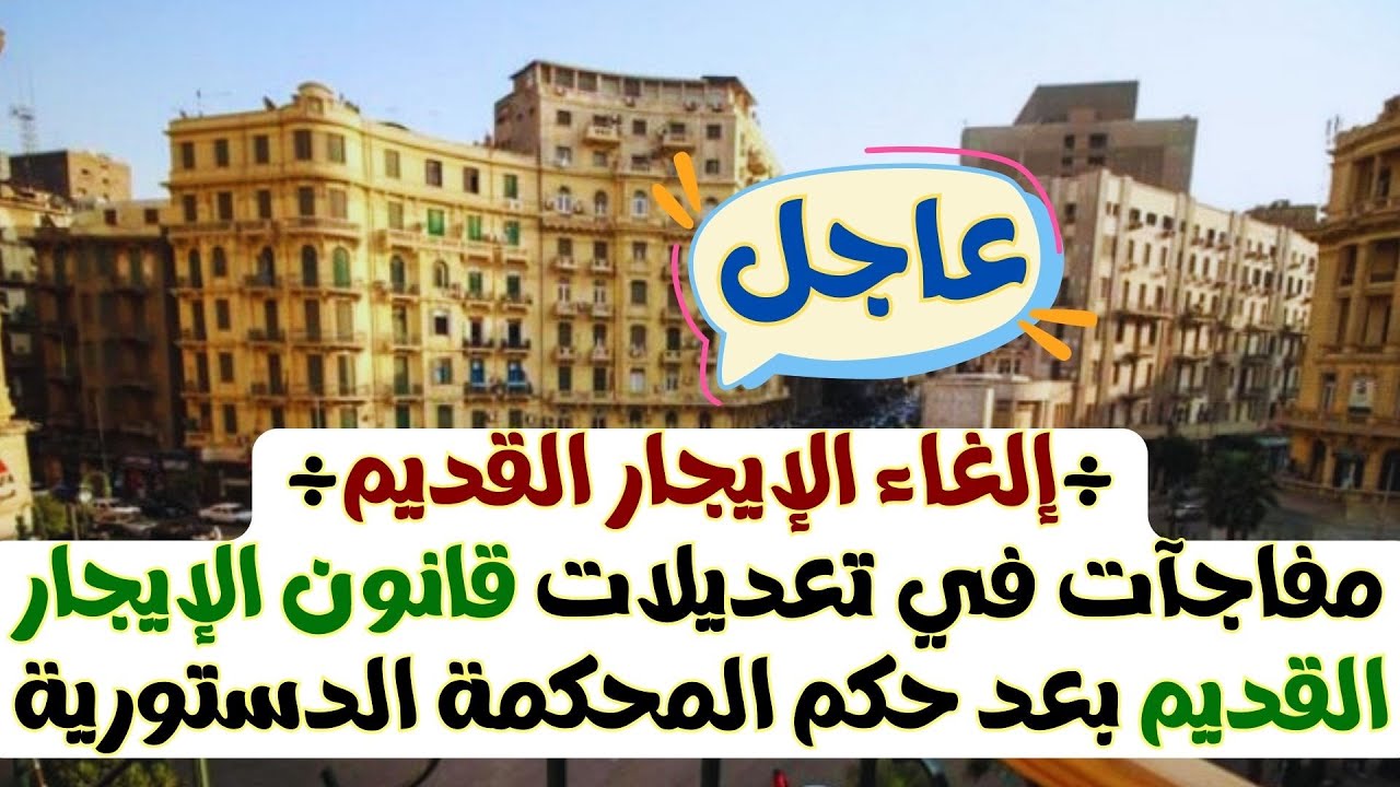 رفع زيادة سنوية 10% “أخر تعديلات قانون الايجار القديم المقترحة” .. أعرف التفاصيل