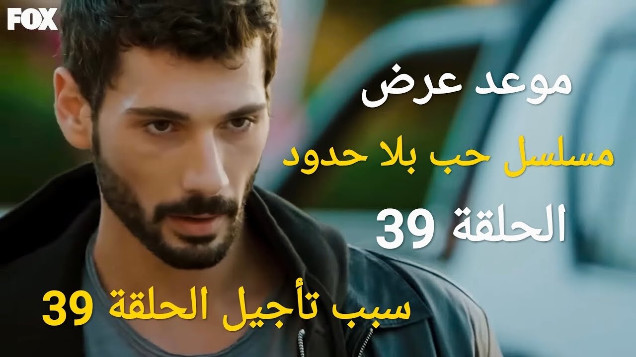 maxresdefault (2) مسلسل حب بلا حدود الحلقة 39