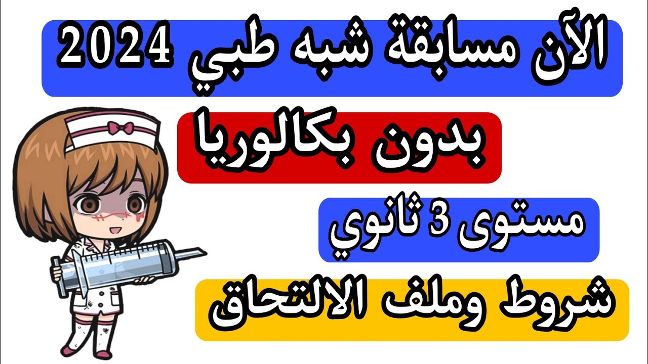 “220 منصـــب للتوظيــف“ كيفية التسجيل في استمارة مسابقة الشبه طبي 2024 بالجزائر وزارة الصحة https://formation.sante.gov.dz/