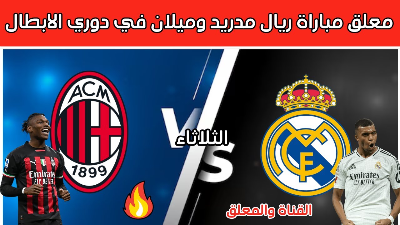 “real madrid vs milan“ مباراة ريال مدريد وميلان اليوم دوري أبطال أوروبا.. القناة الناقلة والتشكيل