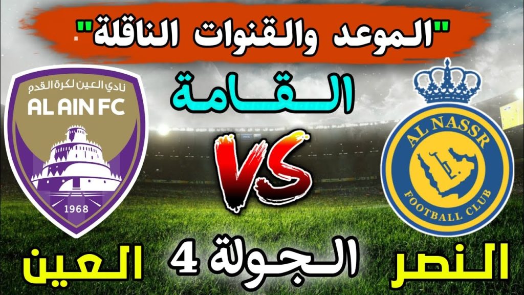 مباراة النصر والعين