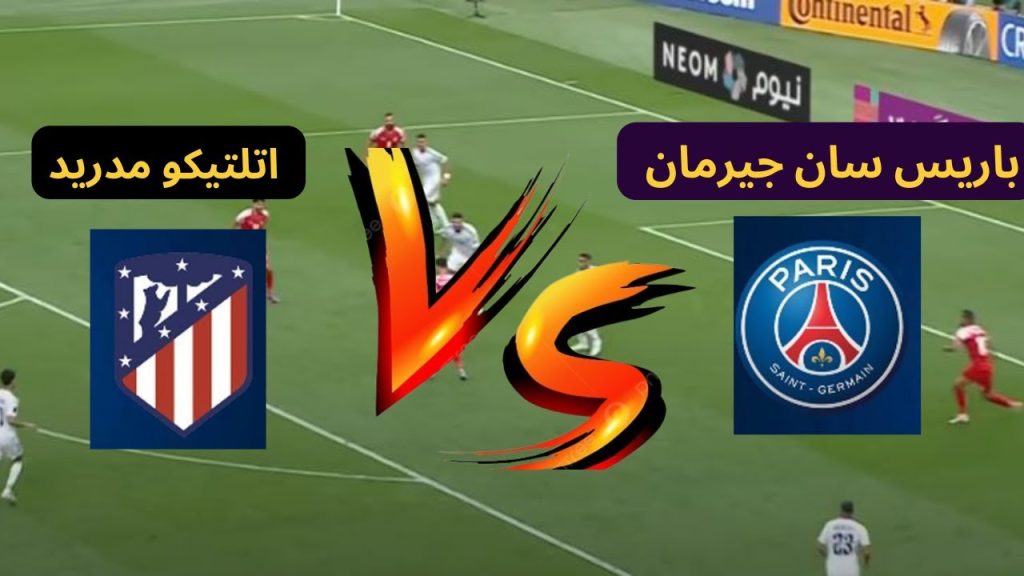 باريس سان جيرمان ضد اتلتيكو مدريد