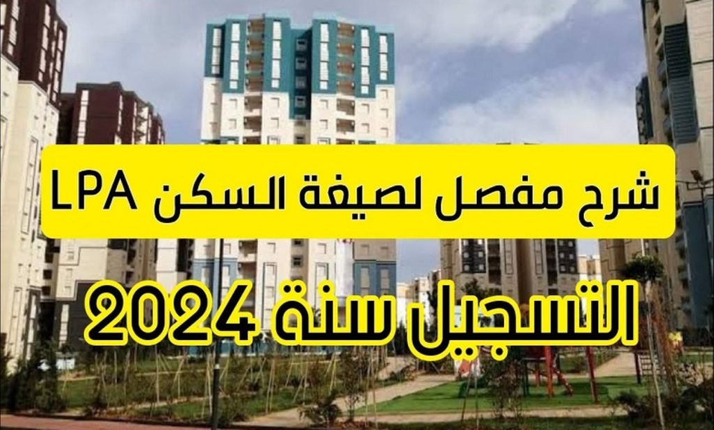 "حظك لو منهم".. رسميا بيان هام من وزارة السكن بخصوص توزيع السكن الترقوي LPA في الجزائر 2024.. حرمان لتلك الفئات!!