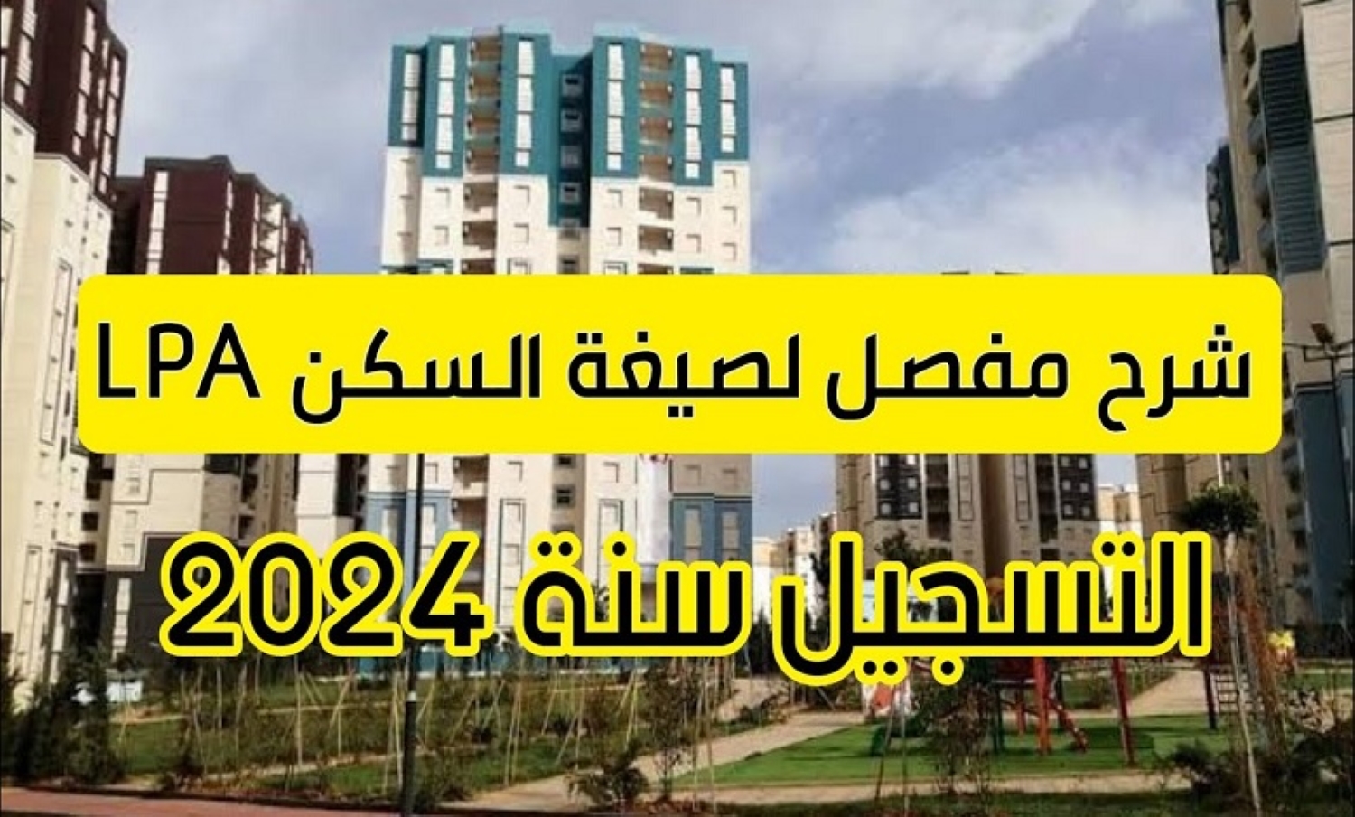 “حظك لو منهم”.. رسميا بيان هام من وزارة السكن بخصوص توزيع السكن الترقوي LPA في الجزائر 2024.. حرمان لتلك الفئات!!