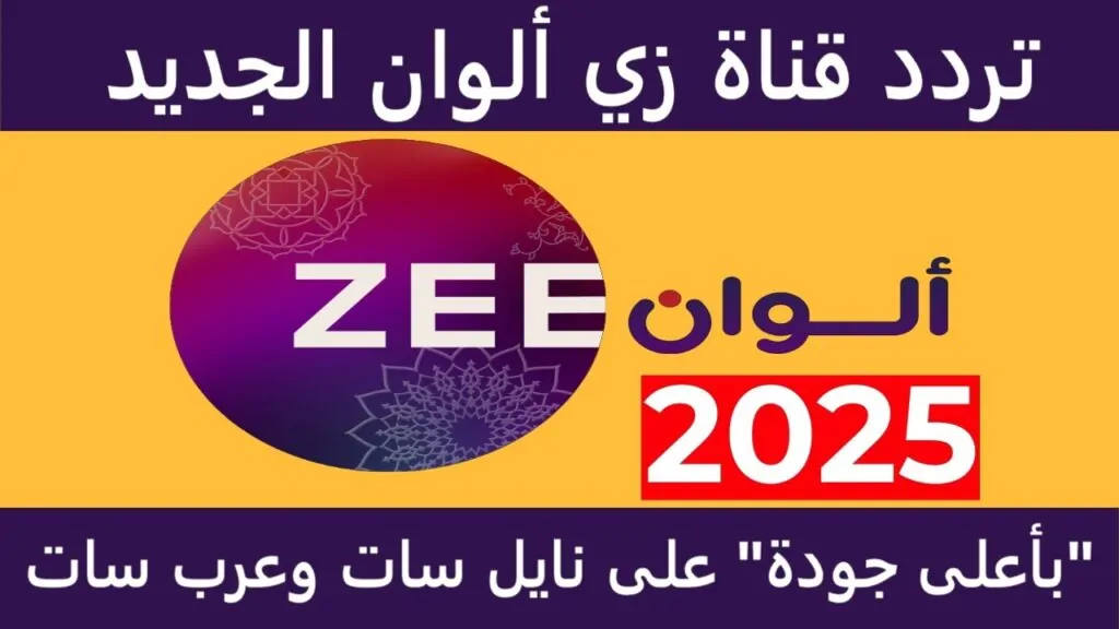 تردد قناه زي الوان الجديد 2024 على النايل سات والعرب سات بجودة HD دون تشويش