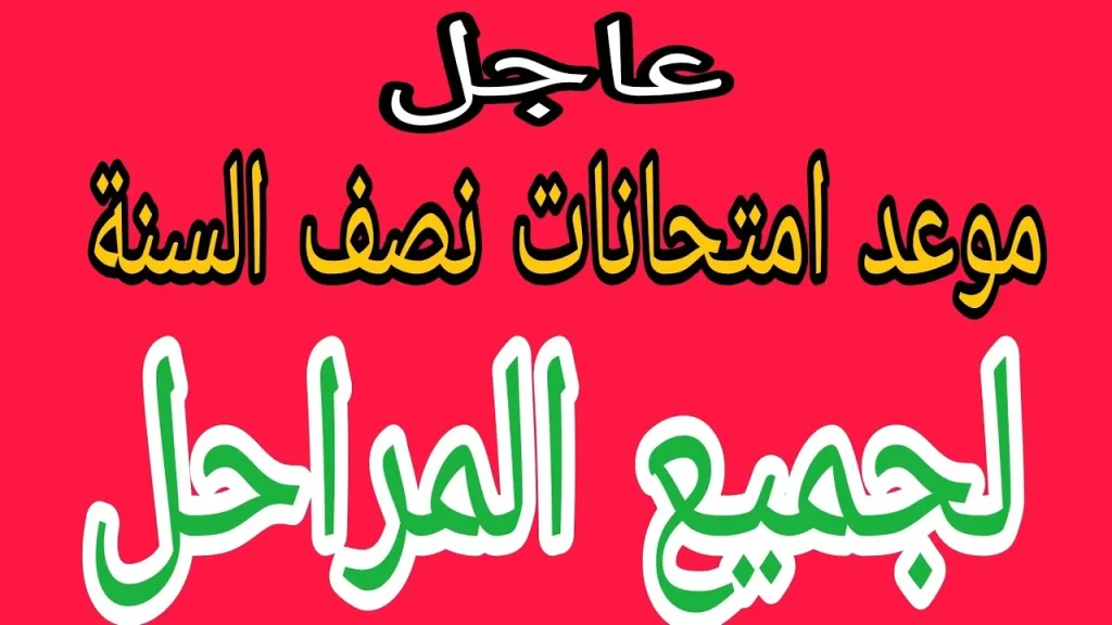 وزارة التربية العراقية تُحدد موعد امتحانات نصف السنة 2025 في العراق ومخطط الفصول الدراسية