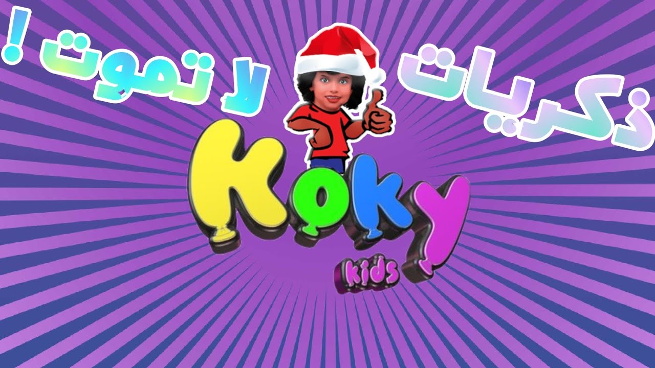 دلع الأطفال بكوكو.. اليك تردد قناة كوكي كيدز Koky kids على القمر الصناعي نايل سات وعرب سات