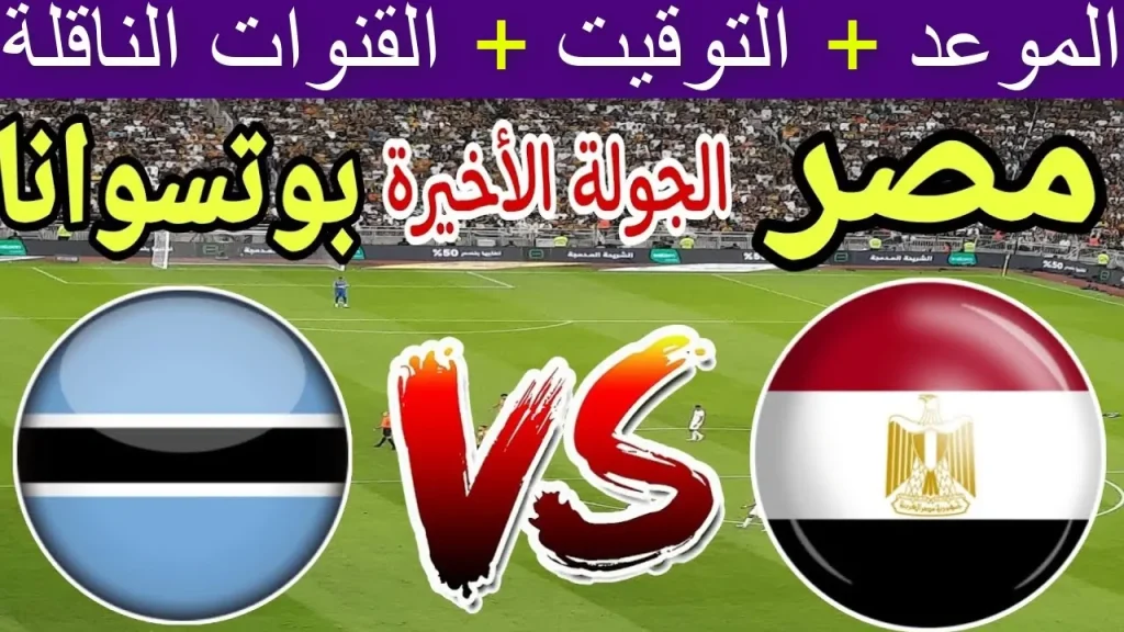 القنوات الناقلة لمباراة مصر وبوتسوانا المنافسة القوية في تصفيات كأس أمم إفريقيا