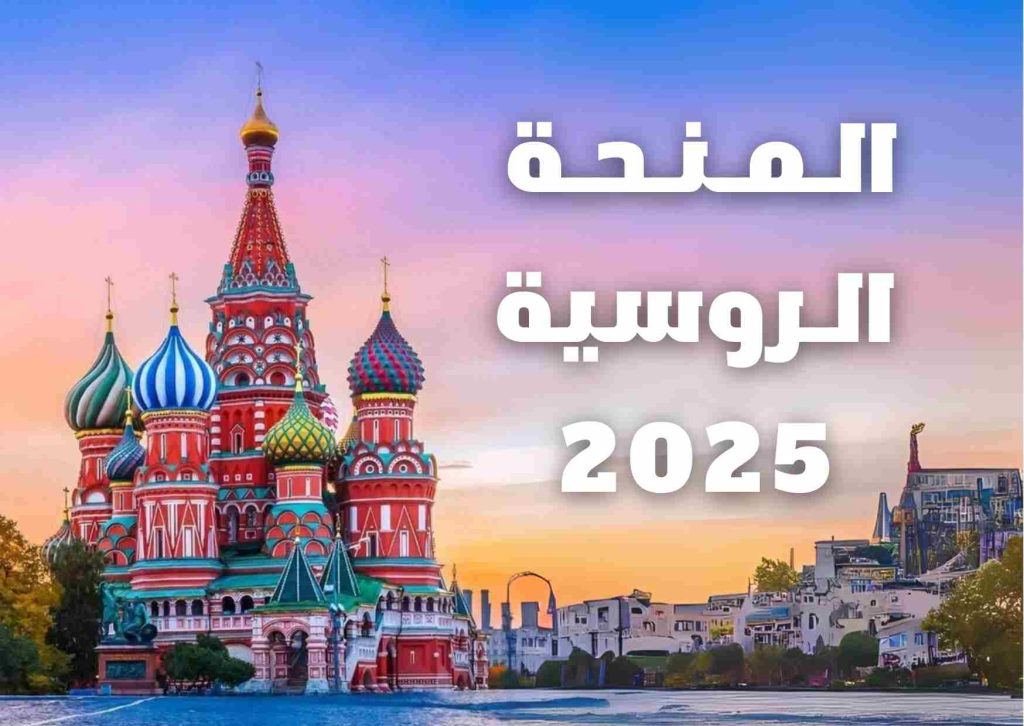 منحة الحكومة الروسية 2025: فرصة ذهبية للطلاب الدوليين تعتبر منحة الحكومة الروسية لعام 2025 من أهم الفرص التعليمية للطلاب الدوليين، بما في ذلك الطلاب العرب، الراغبين في متابعة دراستهم الجامعية أو الدراسات العليا في روسيا. تتميز هذه المنحة بتغطية كاملة للمصاريف الدراسية، مما يجعلها من أكثر الخيارات الجذابة للطلاب المتميزين. يوفر هذا المقال خطوات التسجيل في المنحة وأهم مميزاتها، التي تشمل مجموعة واسعة من التخصصات الأكاديمية. خطوات التسجيل في منحة الحكومة الروسية 2025 أعلنت الحكومة الروسية عن فتح باب التقديم لمنحة العام الدراسي 2025-2026، وإتاحة التقديم للطلاب عبر الموقع الإلكتروني. لتسهيل عملية التسجيل، يمكن اتباع الخطوات التالية: الدخول إلى الموقع الرسمي للمنحة: يمكن للطلاب تقديم طلباتهم مباشرة عبر الموقع. التسجيل وإدخال المعلومات: يتم تعبئة البيانات الشخصية والمعلومات الدراسية المطلوبة بدقة. انتظار القبول المبدئي: في حال القبول المبدئي، سيتم تحديد موعد لإجراء المقابلة أو اختبار المقابلة في المركز الثقافي الروسي ببلدك. متابعة أسماء المقبولين: يتم نشر أسماء المقبولين على الموقع الرسمي للمنحة. إرسال المستندات: يجب تقديم جميع الملفات المطلوبة والمترجمة إلى اللغة الروسية، إضافةً إلى طباعة ملف الطلب. مميزات منحة الحكومة الروسية 2025 تتميز منحة الحكومة الروسية بأنها ممولة بالكامل للعام الدراسي 2025-2026، وتتيح تغطية شاملة لمصروفات الدراسة مع مزايا متعددة للطلاب الدوليين، ومنها: تغطية كافة نفقات الدراسة: تشمل المنحة جميع الرسوم الدراسية. راتب شهري: يحصل الطالب على راتب شهري يساعده في تغطية نفقات المعيشة. سنة تحضيرية مجانية: تتضمن المنحة سنة تحضيرية لتعليم اللغة الروسية، مما يسهل على الطلاب التكيف مع الدراسة في روسيا. تغطية شاملة للتخصصات: تشمل المنحة معظم التخصصات الأكاديمية، مثل الطب، الهندسة، طب الأسنان، الصيدلة، العلاج الطبيعي، وغيرها. عدم وجود شروط عمرية: لا تفرض المنحة قيودًا عمرية، ويكفي أن يكون المتقدم حاصلًا على شهادة الثانوية العامة. عدم اشتراط شهادة لغة: لا يشترط تقديم شهادة إتقان اللغة الإنجليزية أو الروسية. دعم في استخراج التأشيرة: توفر المنحة مساعدة في تقديم طلب الحصول على التأشيرة الدراسية. سكن مجاني: يحصل الطالب على سكن مجاني خلال فترة الدراسة. مزايا إضافية: تقدم المؤسسة المانحة العديد من التسهيلات والمساعدات للطلاب المقبولين. شروط القبول في منحة الحكومة الروسية تتطلب المنحة تحقيق عدد من الشروط التي يجب على المتقدمين استيفاؤها، وهي كالتالي: الحصول على شهادة الثانوية العامة: يجب أن يكون الطالب قد أنهى المرحلة الثانوية أو ما يعادلها. النجاح في الاختبار التنافسي: يلزم اجتياز الاختبار التنافسي للتمكن من الحصول على المنحة. التقديم عبر السفارة الروسية: بعد القبول الإلكتروني، يجب على الطالب إتمام الإجراءات في سفارة روسيا ببلده. تعد منحة الحكومة الروسية 2025 فرصة متميزة للطلاب الدوليين الباحثين عن تعليم عالي الجودة، حيث توفر لهم دعمًا شاملًا لتطوير مهاراتهم وتحقيق طموحاتهم الأكاديمية في بيئة تعليمية متقدمة.