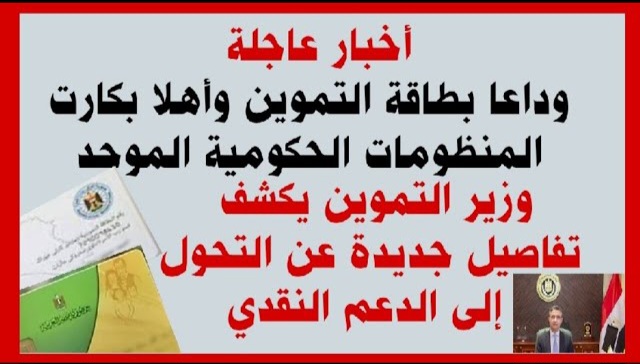 وداعا بطاقة التموين.. موعد تطبيق الدعم النقدي بدلا من العيني فوائد هذا التحول ونصيب الفرد