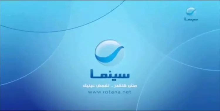 حالا استقبل تردد قناة روتانا سينما Rotana Cinema الجديد 2024 على جميع الأقمار الصناعية نايل سات وعرب سات و بأفضل جودة