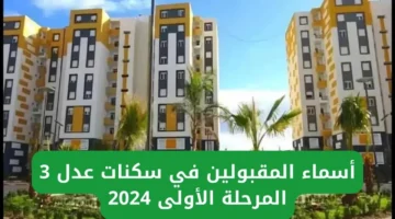 أسماء المقبولين في سكنات عدل 3 المرحلة الأولى 2024