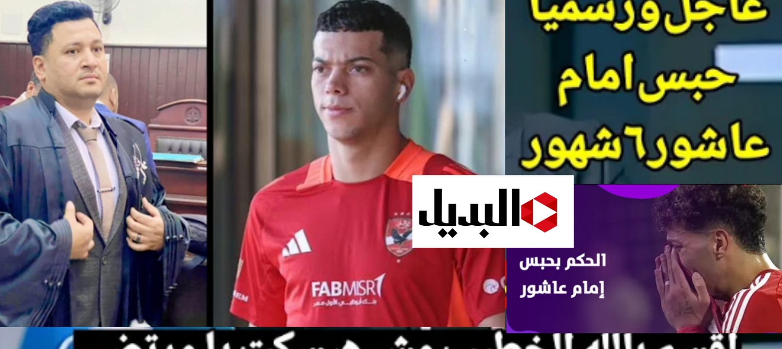 حبس أمام عاشور لاعب الأهلي 6 أشهر في قضية فرد الأمن تفاصيل جديدة