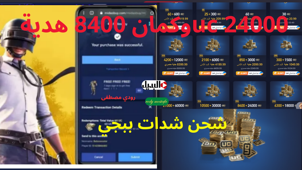 عرض خاص ليك 24000 uc وكمان 8400 هدية.. شحن شدات ببجي 2024 بطريقة آمنة وسريعة عبر Midasbuy