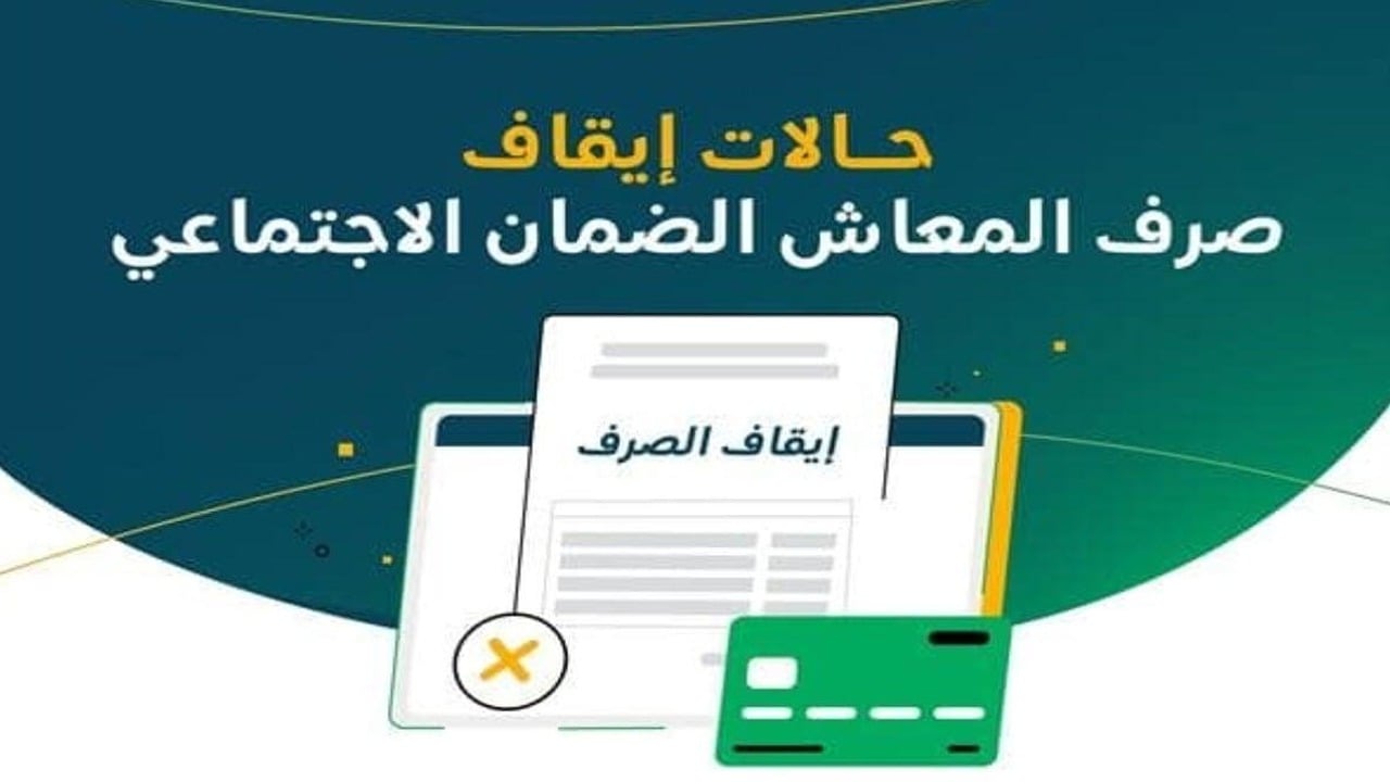 لهذا السبب إيقاف صرف راتب الضمان الاجتماعي عن بعض المستفيدين من بداية الشهر القادم