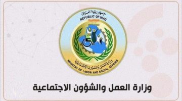 اسماء المشمولين بالرعاية الاجتماعية العراق 1