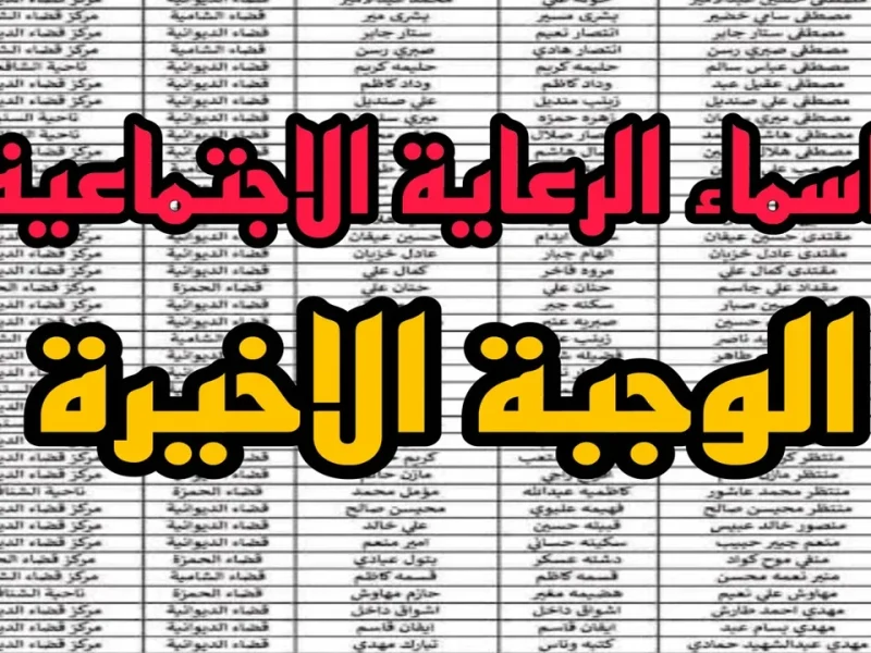 فور ظهورها عبر منصة مظلتي الحصول علي أسماء الرعاية الاجتماعية الوجبة الأخيرة 2024