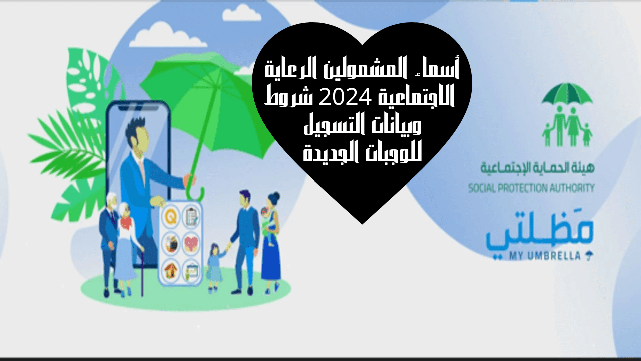 الاستعلام عن اسماء المشمولين في الرعاية الاجتماعية من منصة مظلتي 2024 الاستعلام عن اسماء المشمولين في الرعاية الاجتماعية من منصة مظلتي 2024