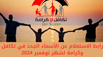 الاستعلام عن الاسماء الجدد في تكافل وكرامة e1730977976465