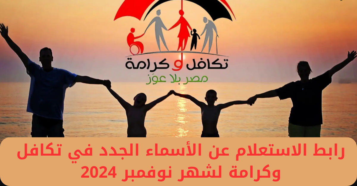 “يابخت اللي هياخد القبض” .. رابط الاستعلام عن الاسماء الجدد في تكافل وكرامة لشهر نوفمبر 2024