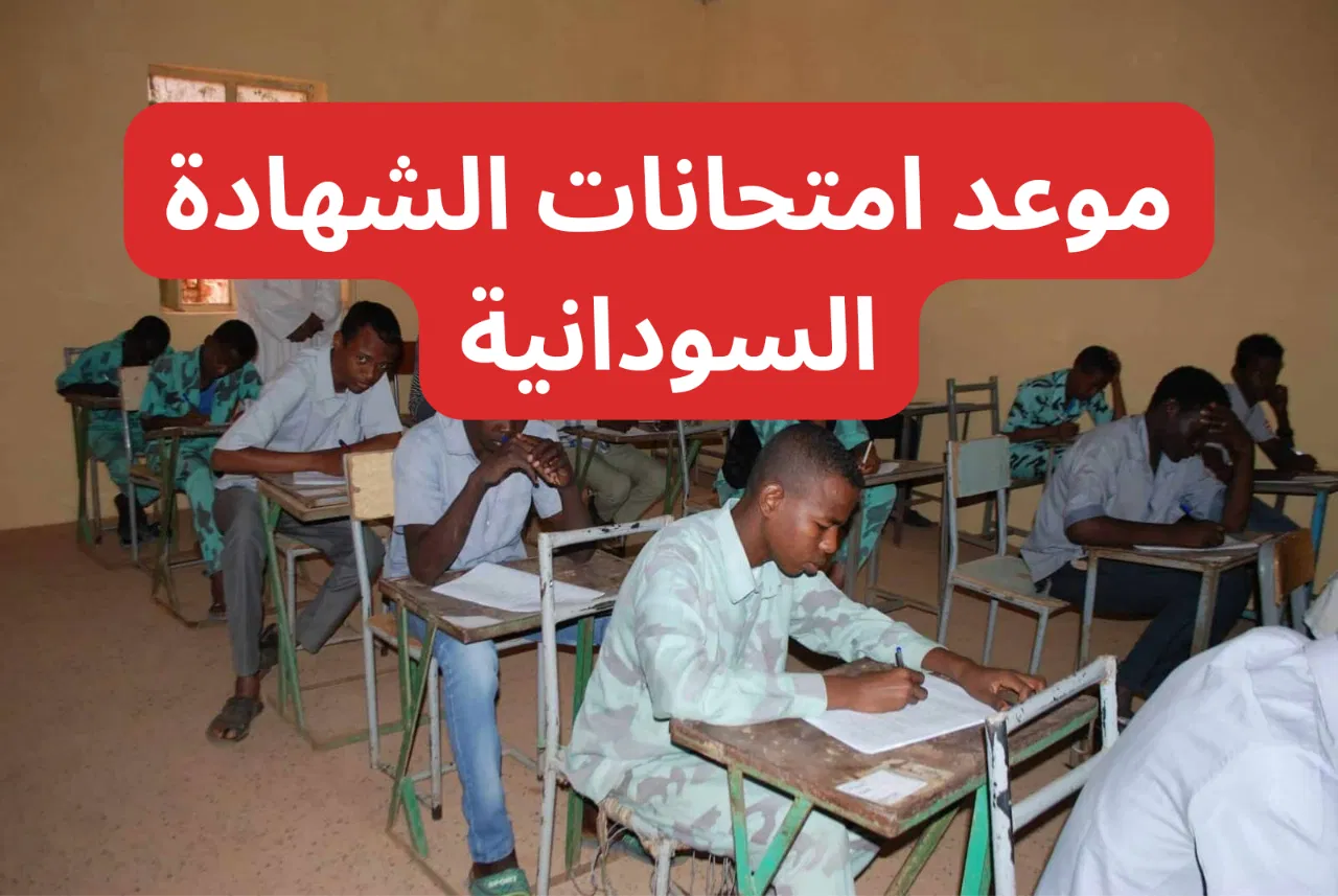 هل تم تأجيل امتحانات الشهادة السودانية؟.. وزارة التربية السودانية توضح الحقيقة