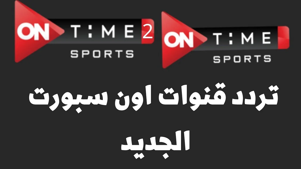 “لعشاق الدوري المصري” ثبت بأعلى جودة التردد الجديد 2024 لقناة أون تايم سبورت