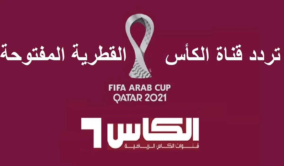 ثبت الآن التردد الجديد 2024 لقناة الكأس القطرية على الأقمار الصناعية