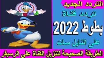 التردد الجديد لقناة بطوط