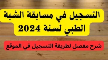 التسجيل في مسابقة الشبه الطبي بالجزائر 2024