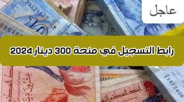 التسجيل في منحة 300 دينار تونس 2024