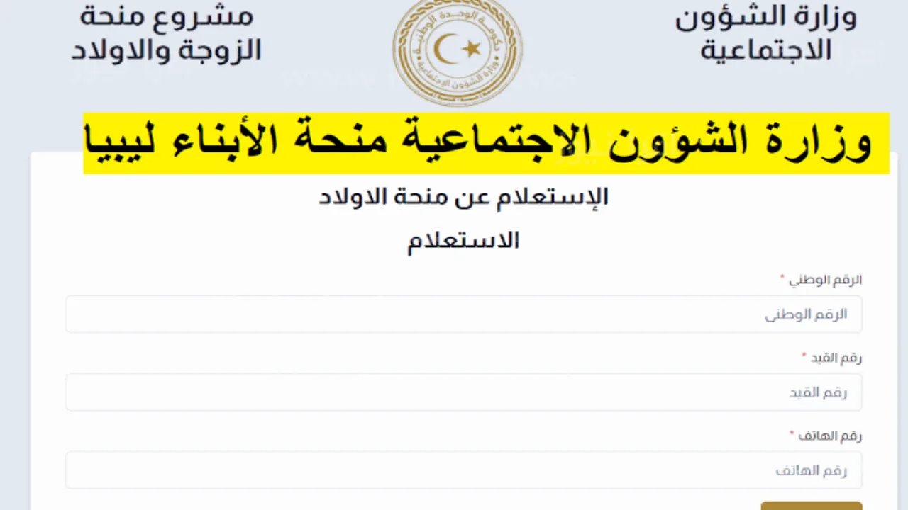 الشؤون الليبية توضح الشروط .. من هنا رابط التسجيل في منحة الزوجة والأبناء في ليبيا 2024