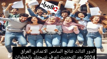 الدور الثالث نتائج السادس الاعدادي العراق 2024 بعد التحديث اعرف نتيجتك بالخطوات