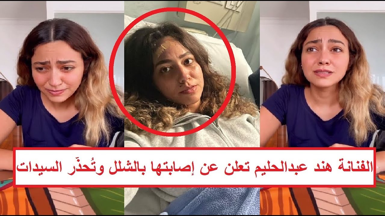 الفنانة هند عبد الحليم تطلب من جمهورها الدعاء بعد إصابتها بالشلل المؤقت وتفاصيل حالتها الصحية