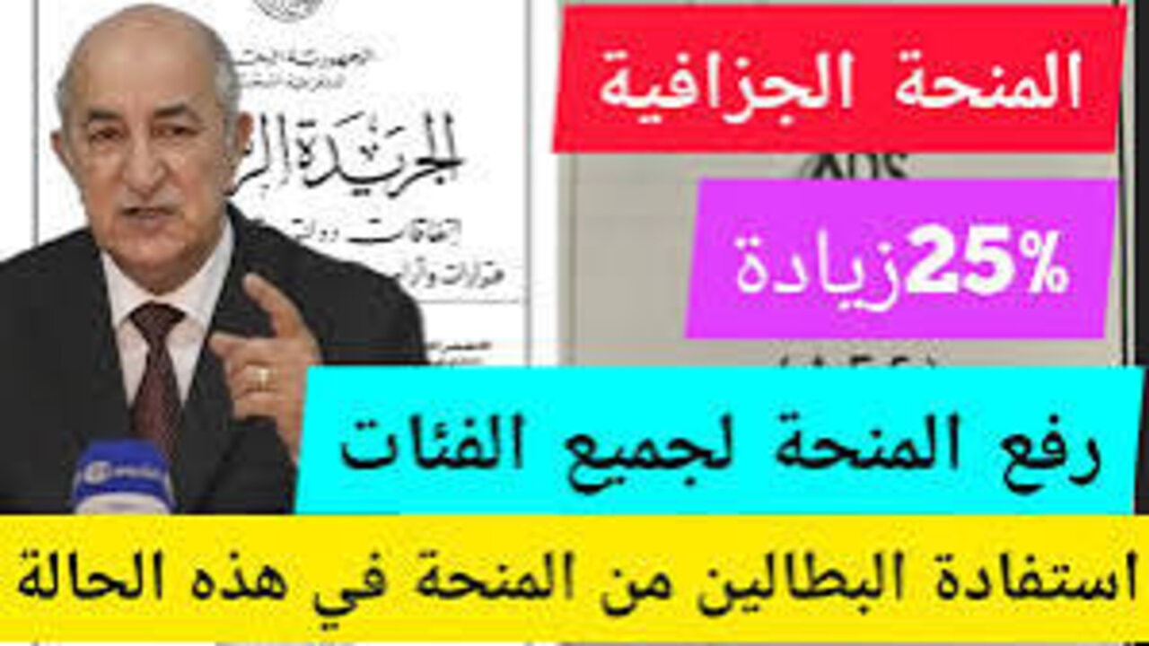 “خبر مُفرح المنحة الجزافية”.. وزارة المالية توضح تفاصيل صرف المنحة الجزافية 2024 الجزائر للمحذوفين من منحة البطالة