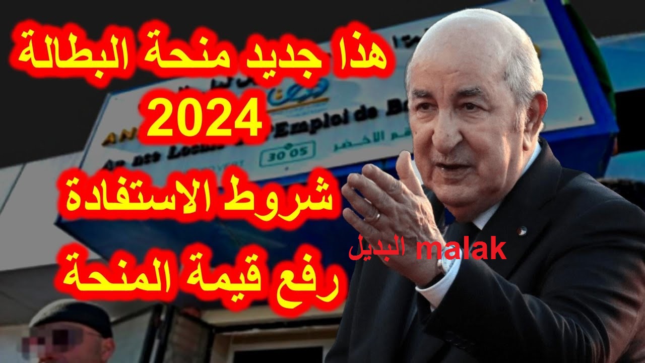 بسرعة مفيش وقت.. تجديد منحة البطالة الجزائر 2024 وأهم شروط الاستفادة