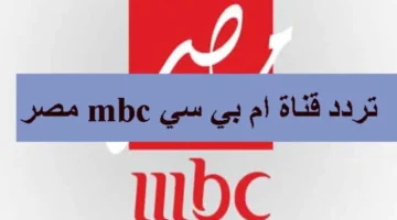 تردد قناة MBC مصر