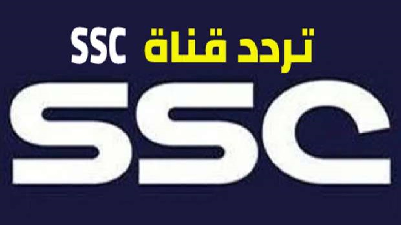 تابع مباريات الدوري السعودي بجودة عالية وصورة نقية واستقبل تردد قناة SSC الرياضية الجديد 2024