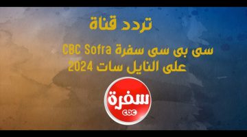 تردد قناة cbc سفرة