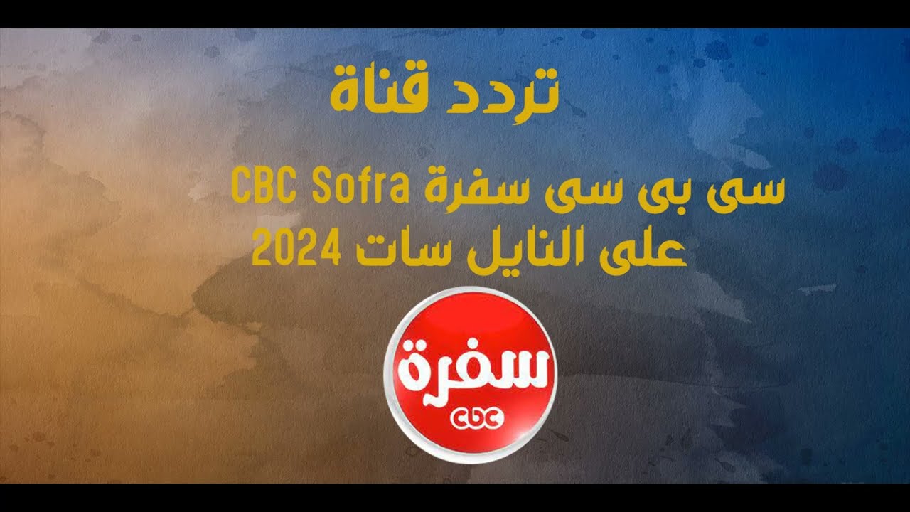 “عشاق الطبخ” ثبت الآن التردد الجديد 2024 لقناة cbc سفرة على النايل سات والعرب سات