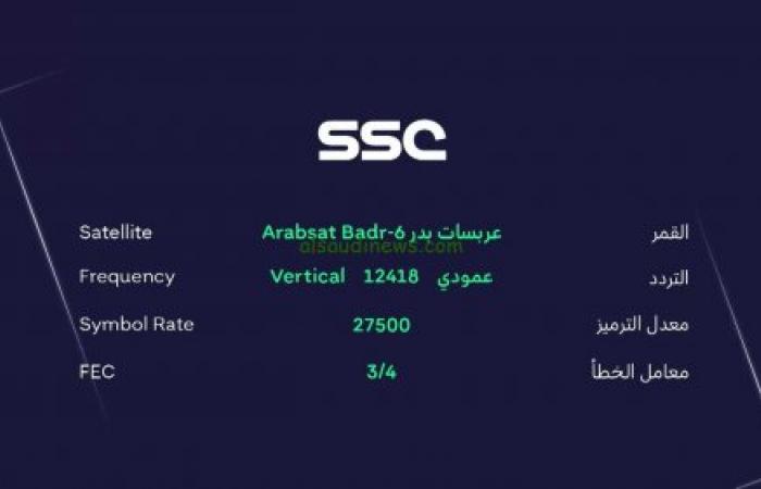 تابع أهم الأحداث الرياضية… تردد قنوات ssc السعودية الرياضية على نايل سات و عرب سات