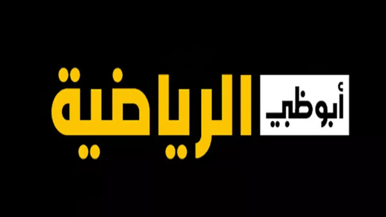 أقوى المباريات الرياضية على تردد قناة أبو ظبي الرياضية بجودة hd على جميع الأقمار