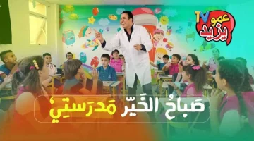 تردد قناة الاطفال عمو يزيد الجديد 2024