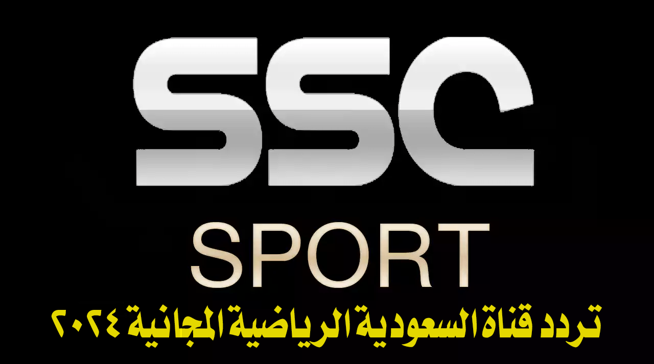 تردد قناة السعودية الرياضية 2024 الجديد لمتابعُة أروع البرامج الرياضية على النايل سات